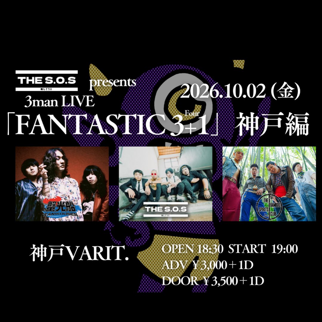 THE S.O.S presents 「FANTASTIC 3+1」神戸編