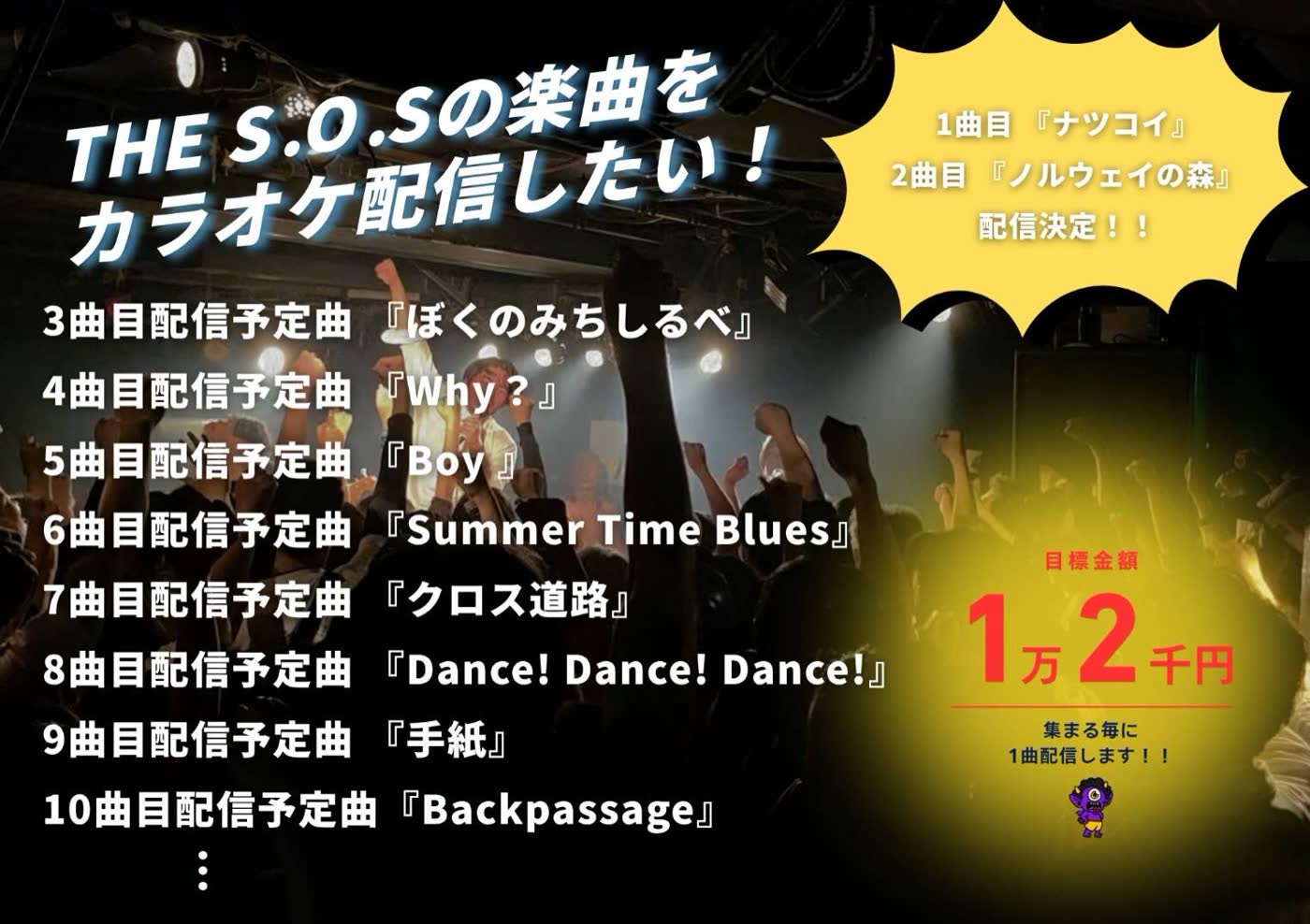 カラオケ募金ご協力お願いします — 目標金額達成！2曲目配信予定曲『ノルウェイの森』
